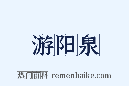 游阳泉是什么意思的图片